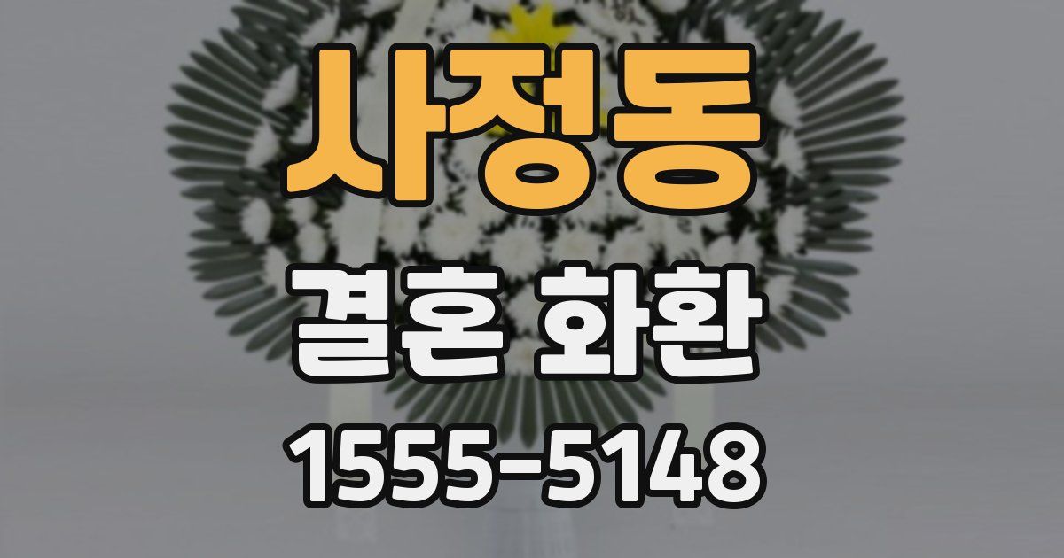 사정동 결혼 화환