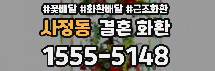 사정동 결혼 화환