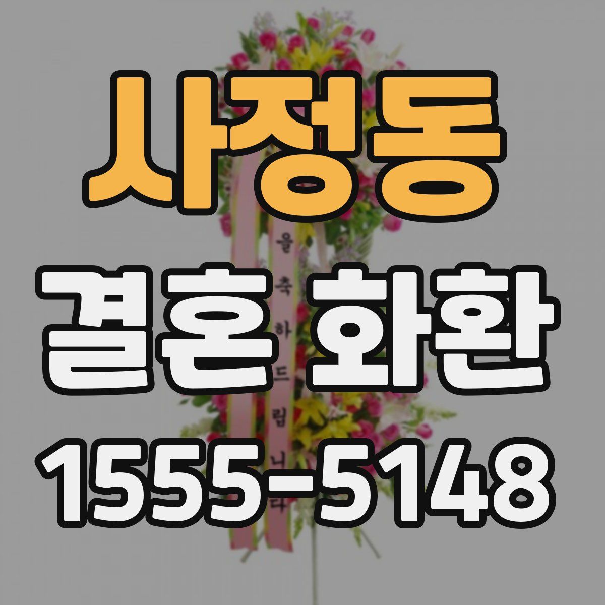사정동 결혼 화환
