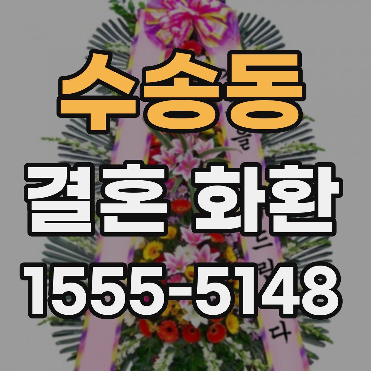 수송동 결혼 화환