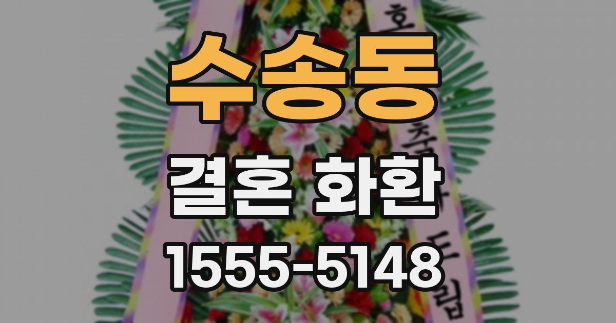 수송동 결혼 화환
