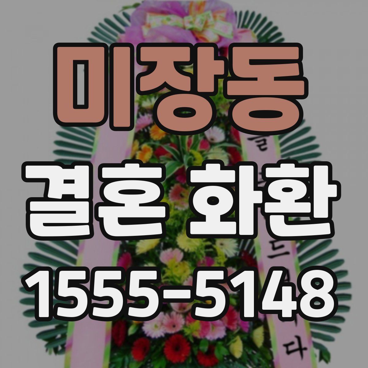 미장동 결혼 화환 축하 메시지에 담기 좋은 말