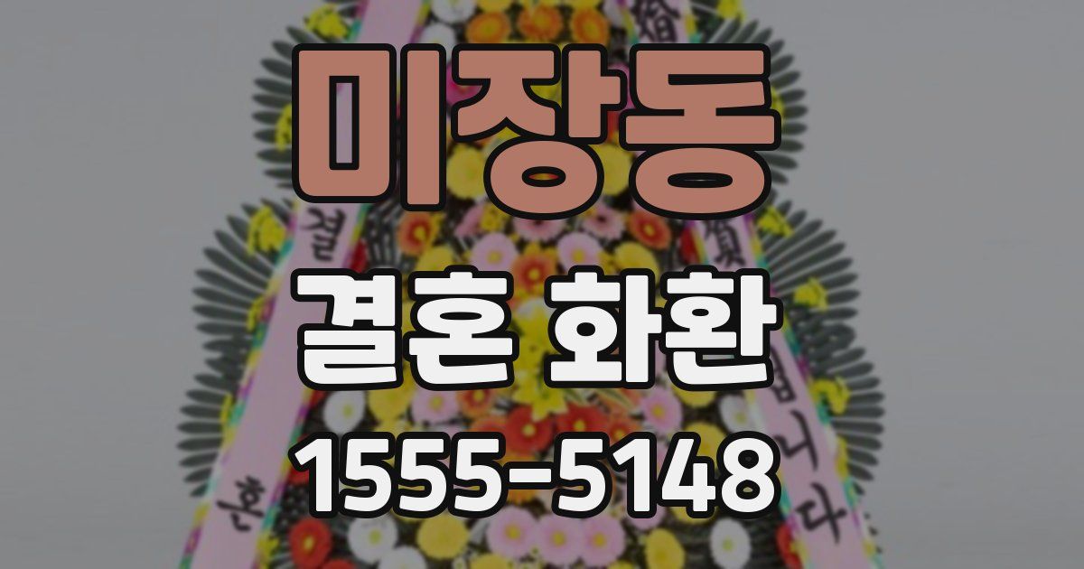 미장동 결혼 화환