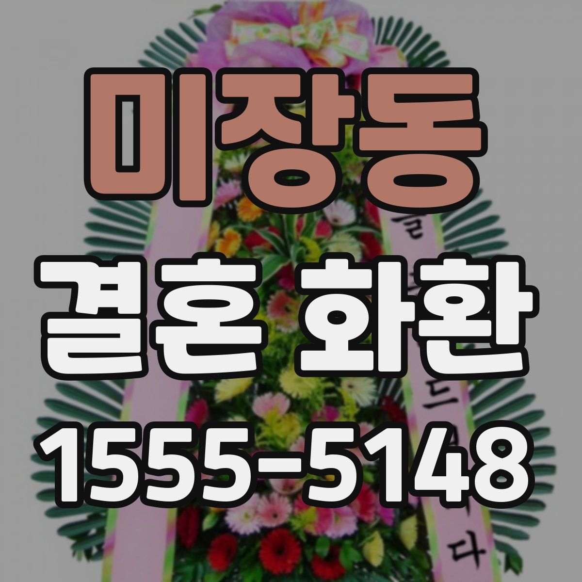 미장동 결혼 화환