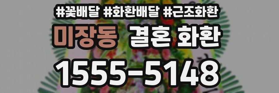미장동 결혼 화환