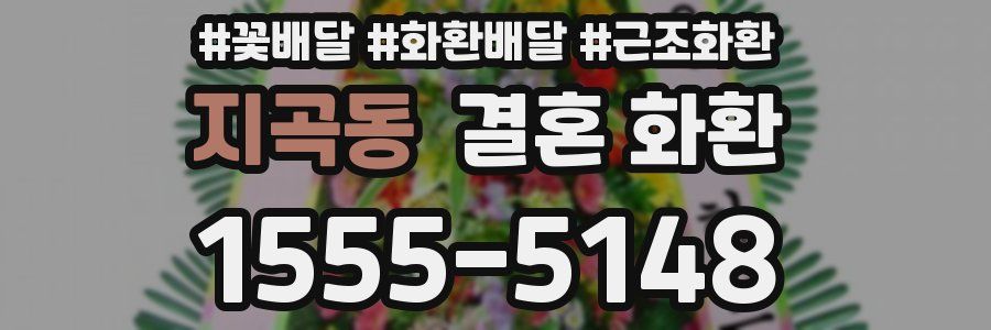 지곡동 결혼 화환