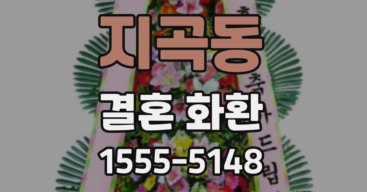 지곡동 결혼 화환