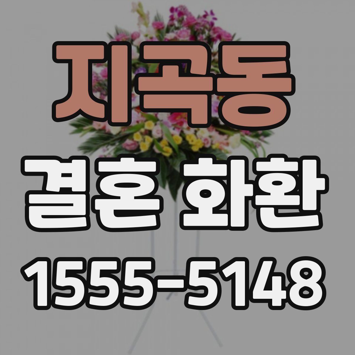 지곡동 결혼 화환