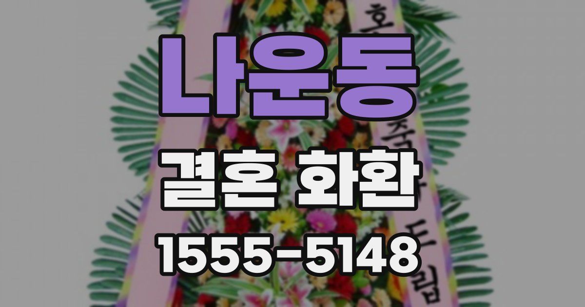나운동 결혼 화환