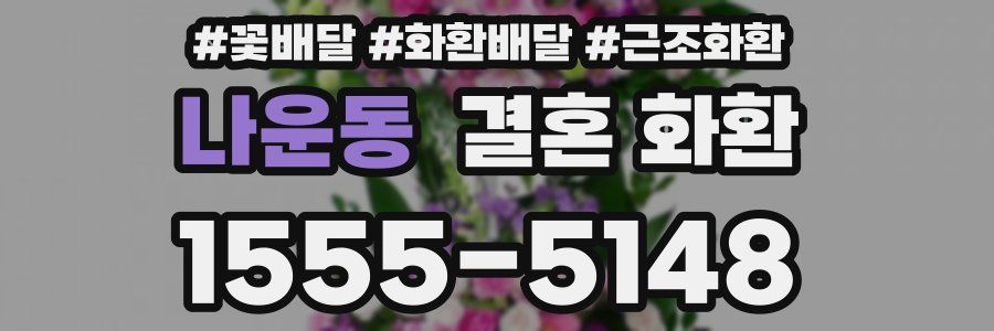 나운동 결혼 화환