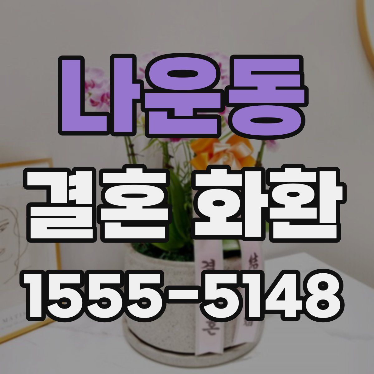 나운동 결혼 화환