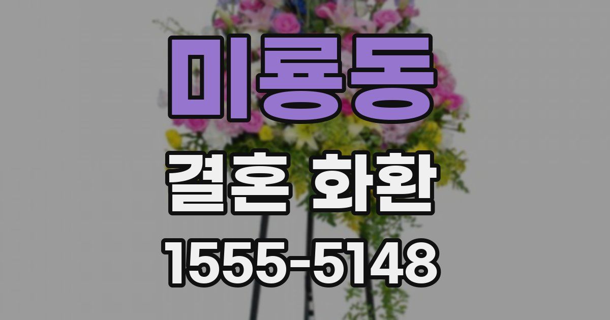 미룡동 결혼 화환