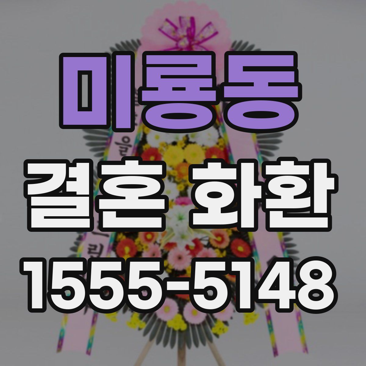 미룡동 결혼 화환