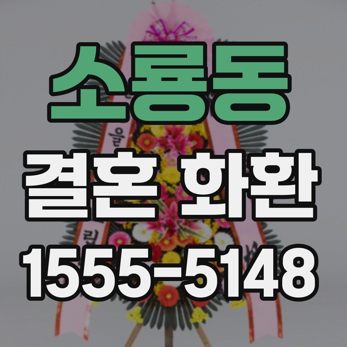 소룡동 결혼 화환 받는 날 일정 맞추는 방법