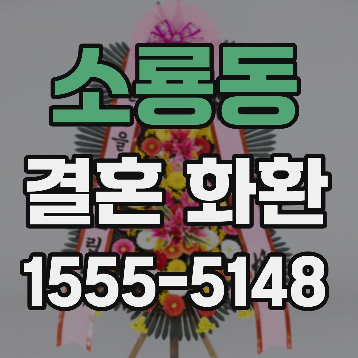 소룡동 결혼 화환