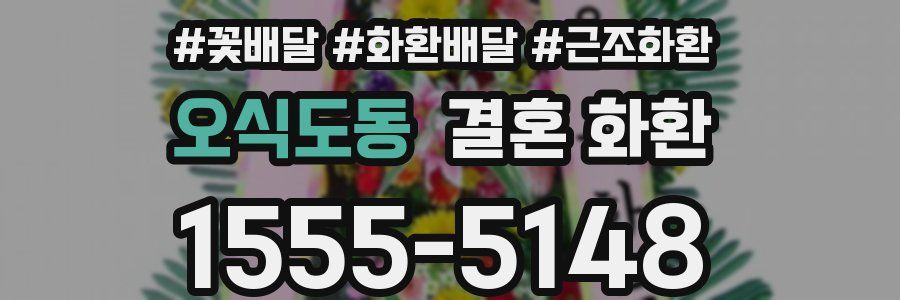 오식도동 결혼 화환