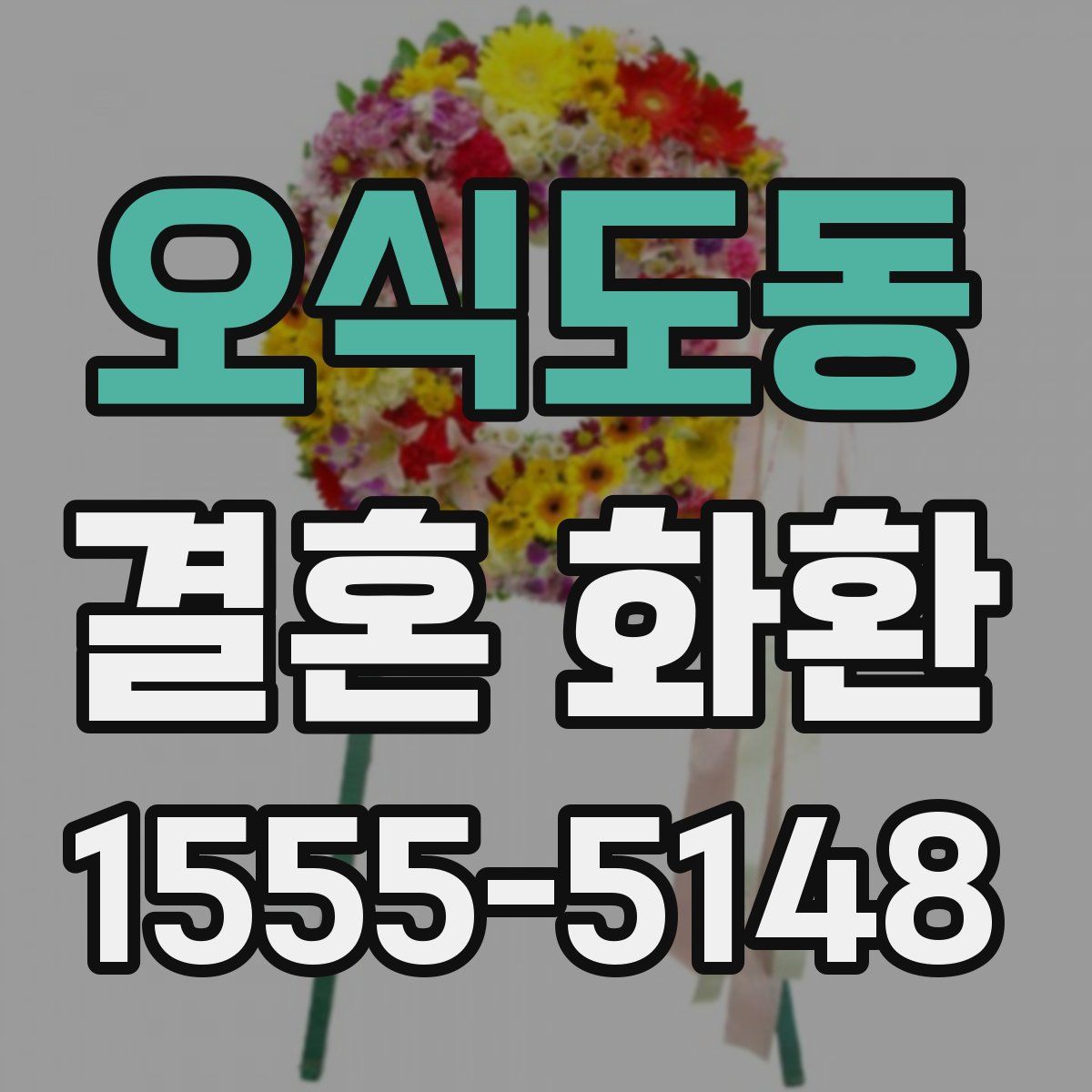 오식도동 결혼 화환