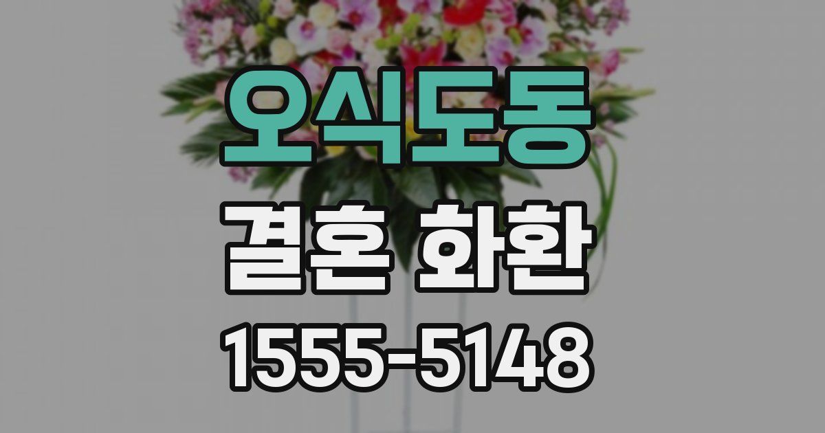 오식도동 결혼 화환