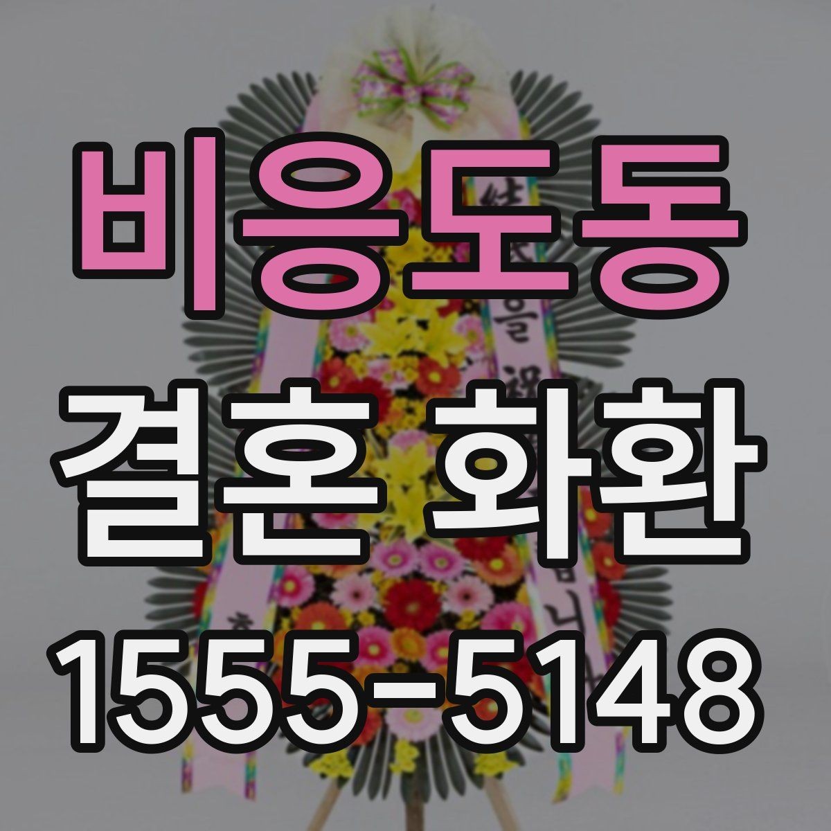 비응도동 결혼 화환 예식장 전달 절차와 체크사항