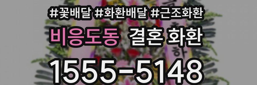 비응도동 결혼 화환