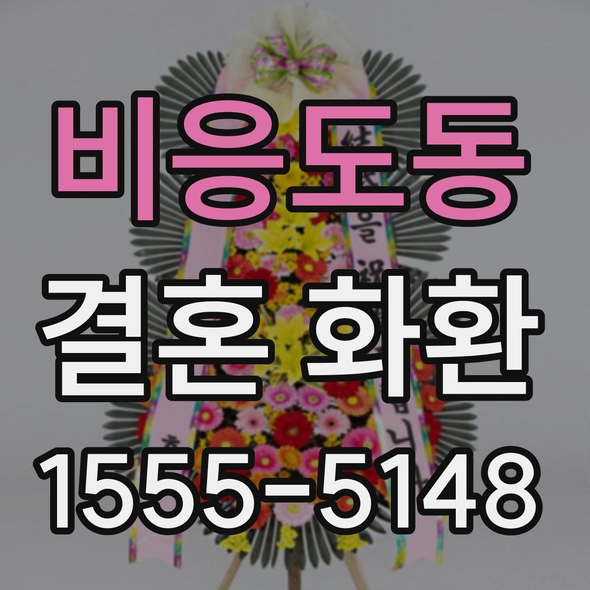 비응도동 결혼 화환
