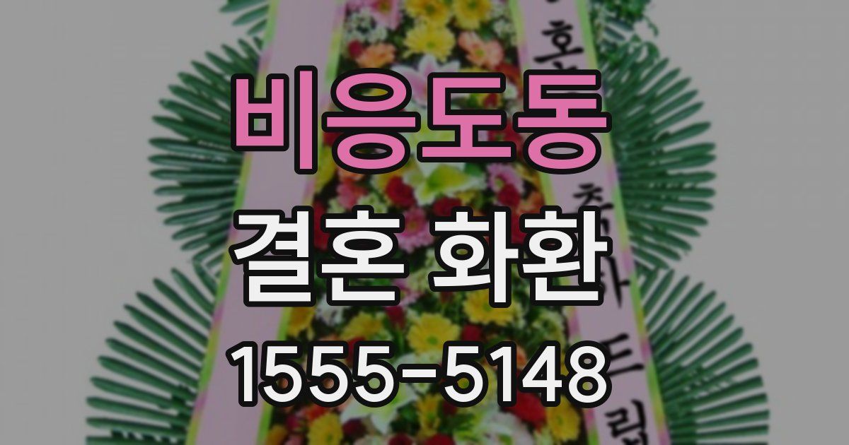 비응도동 결혼 화환