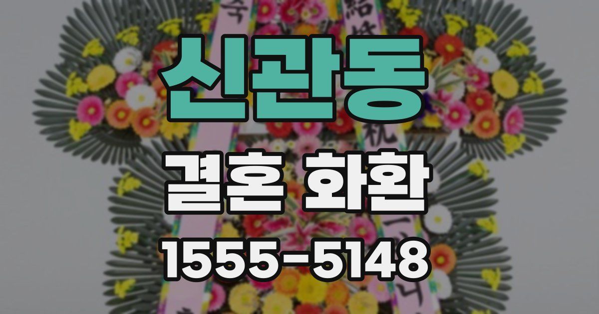 신관동 결혼 화환