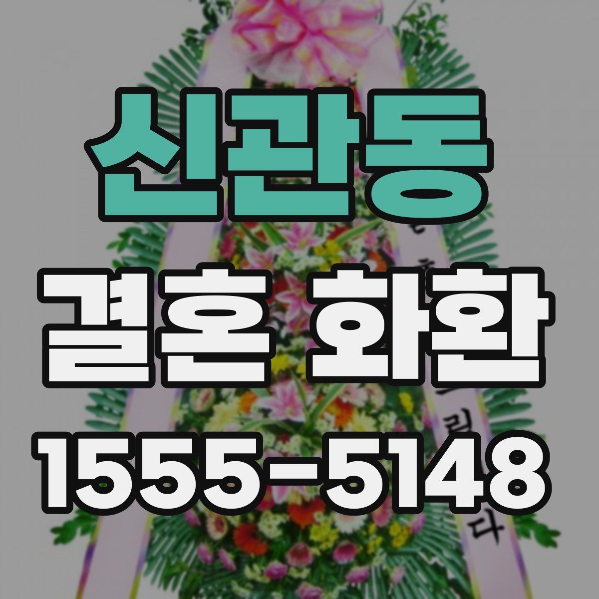 신관동 결혼 화환