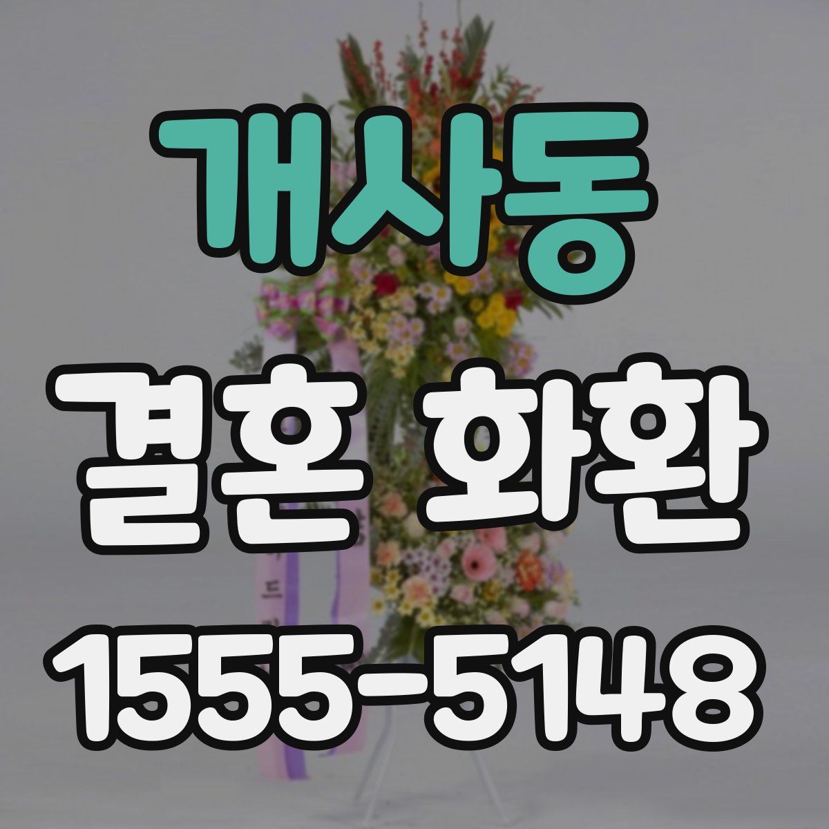 개사동 결혼 화환