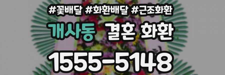 개사동 결혼 화환