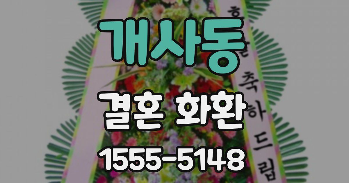 개사동 결혼 화환