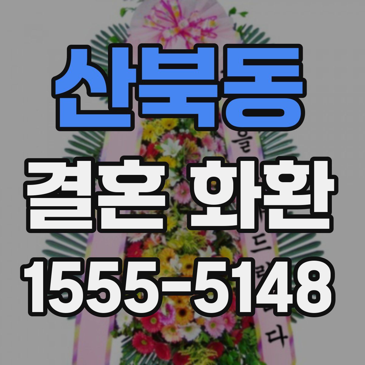 산북동 결혼 화환