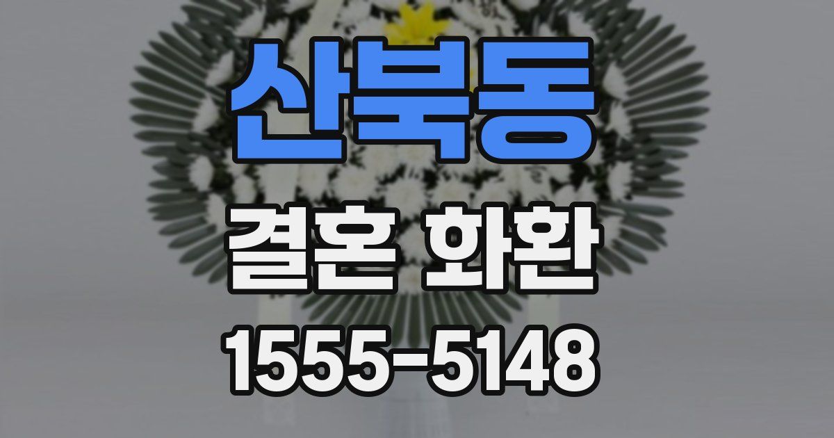산북동 결혼 화환