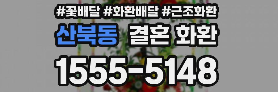 산북동 결혼 화환