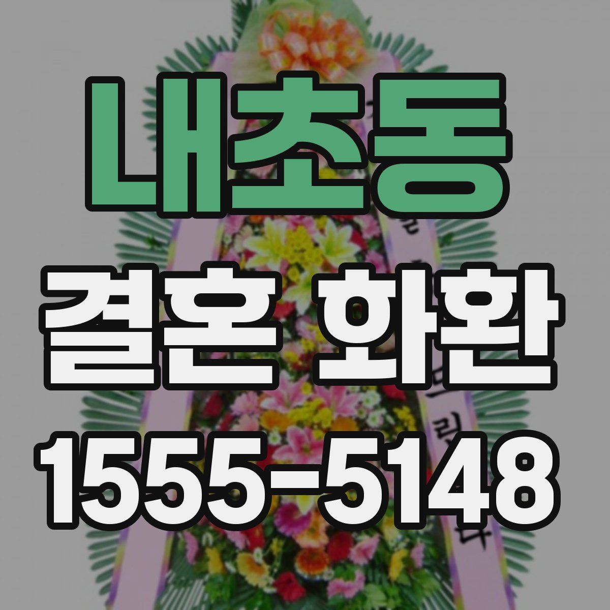 내초동 결혼 화환