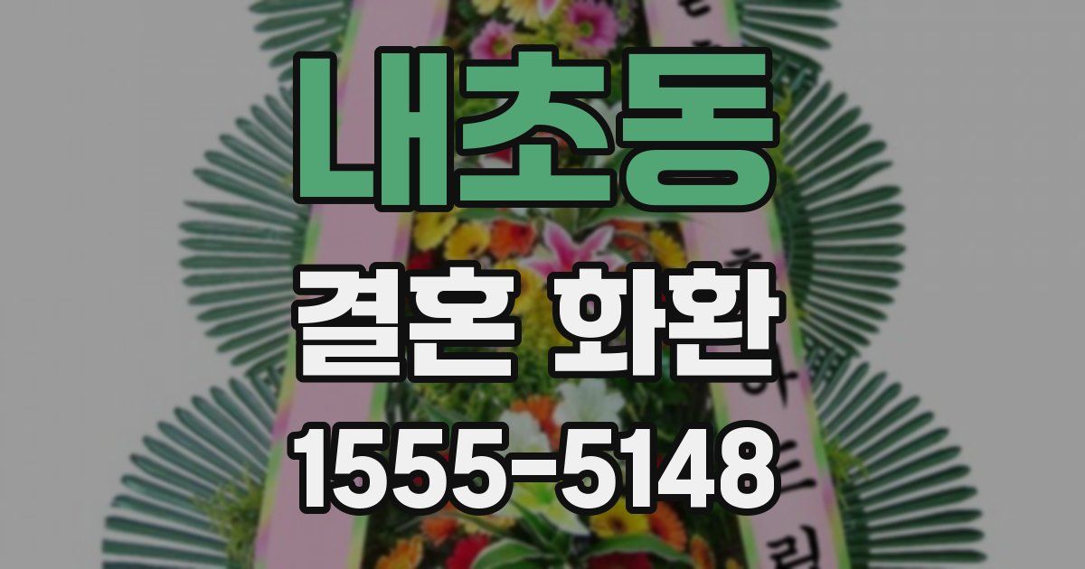 내초동 결혼 화환