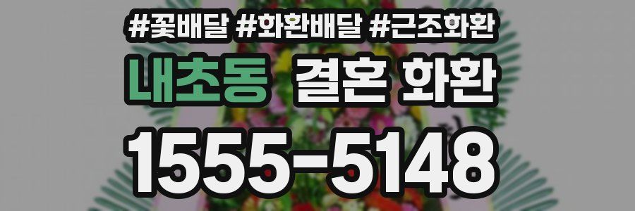 내초동 결혼 화환