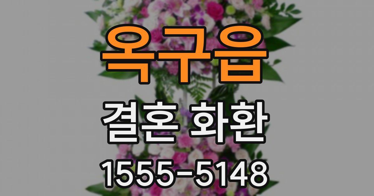 옥구읍 결혼 화환