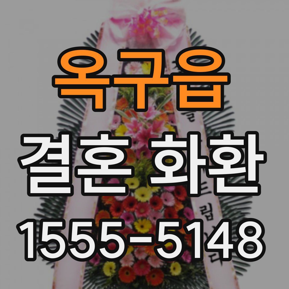 옥구읍 결혼 화환