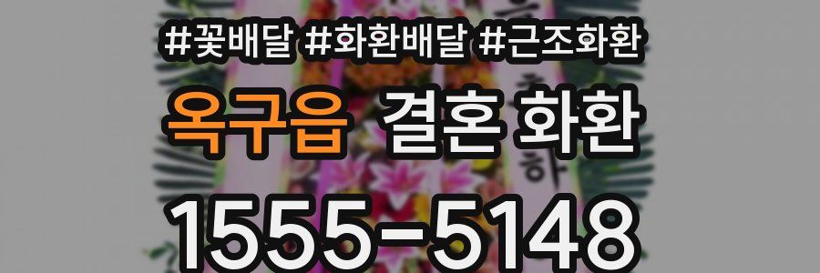 옥구읍 결혼 화환