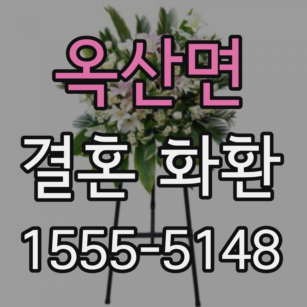 옥산면 결혼 화환 당일 주문이 가능한지 알아보기
