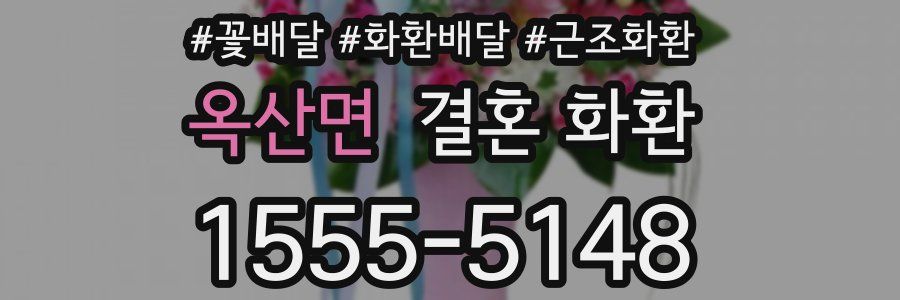 옥산면 결혼 화환