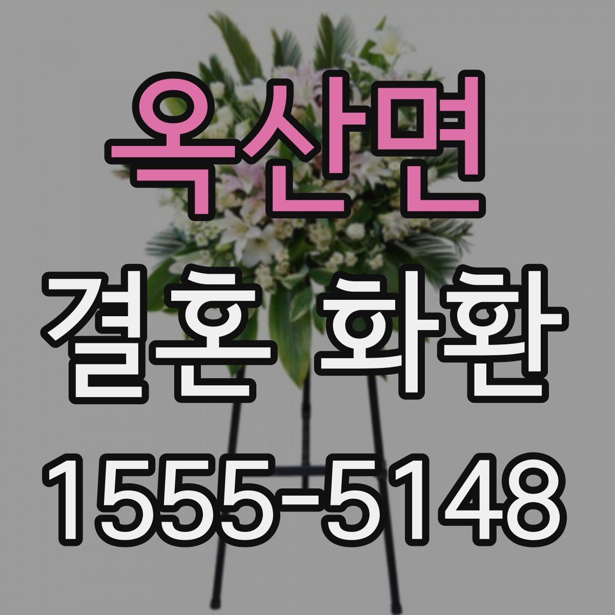 옥산면 결혼 화환