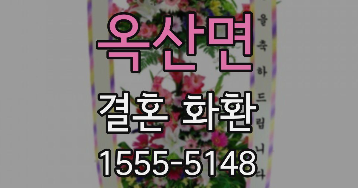 옥산면 결혼 화환