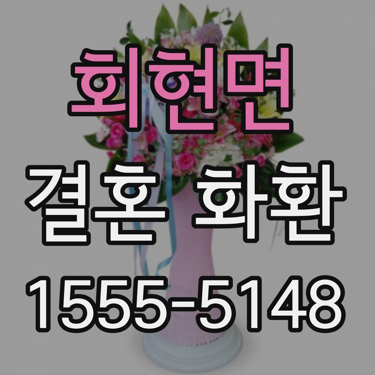 회현면 결혼 화환