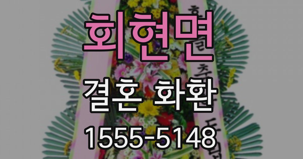회현면 결혼 화환