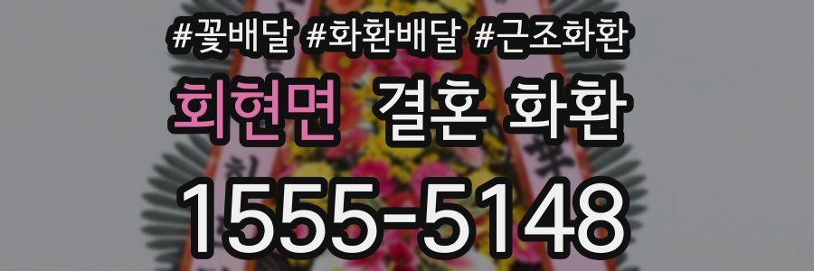 회현면 결혼 화환