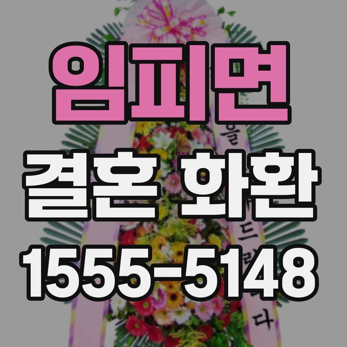 임피면 결혼 화환 주문 과정에서 자주 묻는 질문