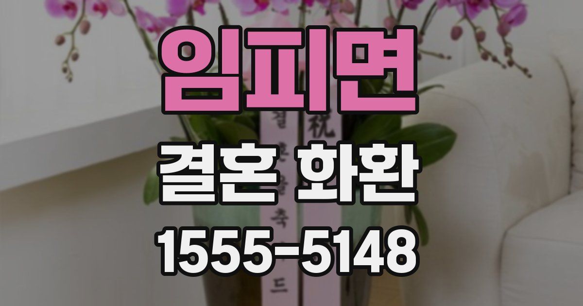 임피면 결혼 화환