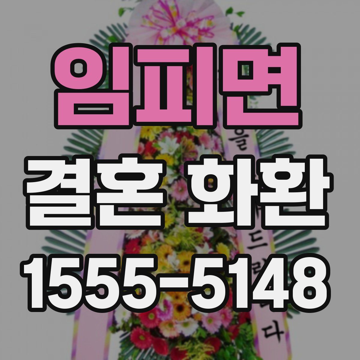 임피면 결혼 화환
